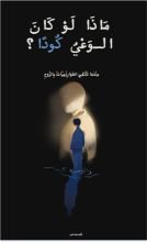كتاب ماذا لو كان الوعي كودا