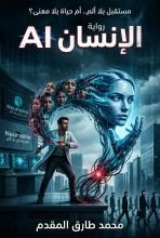 رواية الإنسان AI