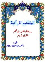 كتاب المفاهيم القرآنية من سورة الحجرات