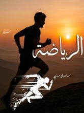 كتاب الرياضة