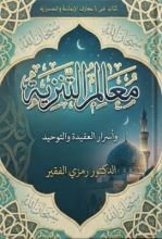 كتاب معالم التنزيه