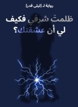 رواية ظلمت شرفي فكيف لي أن عشقتك؟