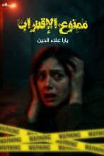 قصة ممنوع الاقتراب