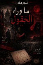 رواية ما وراء الحقول