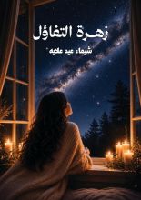 قصة زهرة التفاؤل
