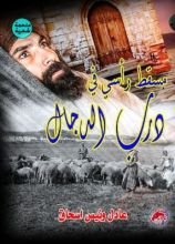 كتاب مسقط رأسي في درب الدجال