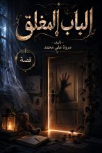 قصة الباب المغلق