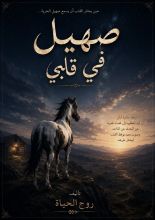 رواية صهيل في قلبي 