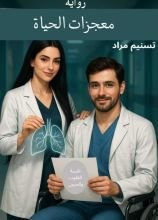 رواية معجزات الحياة