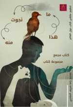 كتاب هذا ما نجوت منه