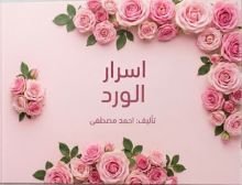 كتاب العناية والهتمام في الورد