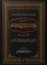 كتاب شرح رفع الأستار عن منهجية العلاقة بين الأصول والفروع في الأحكام الكبرى