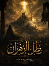 رواية ظل الزهران