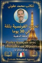 تحدث الفرنسية بثقة في 30 يوما