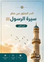 كتاب الدر المنثور من عطر سيرة الرسول ﷺ الجزء الأول