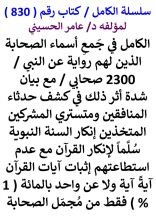 كتاب الكامل في جمع اسماء الصحابة الذين لهم رواية عن النبي / 2300 صحابي