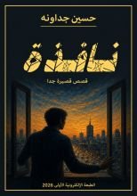 كتاب نافذة قصص قصيرة جدا