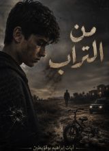 قصة من التراب