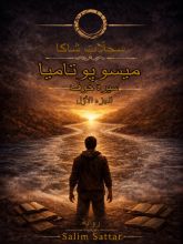 رواية ميسوپوتاميا_سيرة خوف