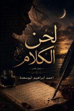 كتاب ديوان لحن الكلام