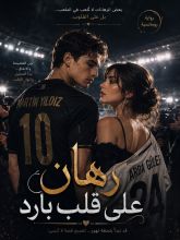 رواية رهان على قلب بارد