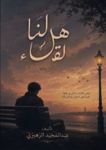 رواية هل لنا لقاء
