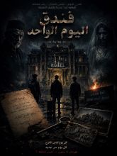 رواية فندق اليوم الواحد 