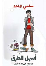 كتاب أسهل الطرق للإقلاع عن التدخين