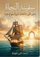 كتاب اخلاق النبي دستور حياة