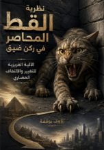 كتاب نظرية القط المحاصر في ركن ضيق