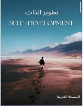 كتاب تطوير الذات