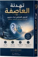 كتاب تهدئة العاصفة