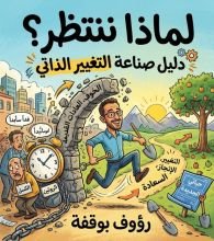 كتاب لماذا ننتظر؟