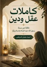 كتاب كاملات عقل ودين