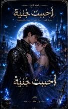 رواية احـبَبت جنـية