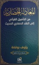 كتاب المعادلة الحضارية