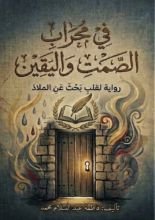 كتاب في محراب الصمت واليقين