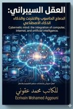 كتاب العقل السيبراني