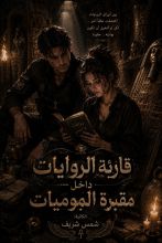 رواية قارئة الروايات