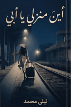 قصة أين منزلي يا أبي