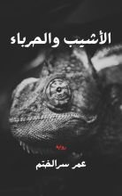 رواية الأشيب والحرباء