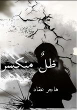 رواية ظل منكسر
