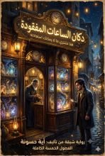 رواية دكان الساعات المفقودة