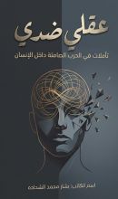 كتاب عقلي ضدي