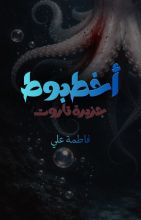 قصة أخطبوط جزيرة تاروت