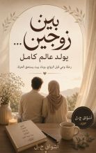 كتاب بين زوجين يولد عالم كامل