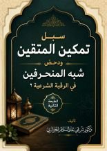 كتاب سبل تمكين المتقين ودحض شبه المنحرفين في الرقية الشرعية