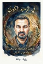 كتاب في الرحم الكوني