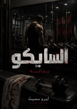 رواية السايكو بذاته
