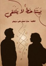 رواية بيننا خط لا يلتقي
